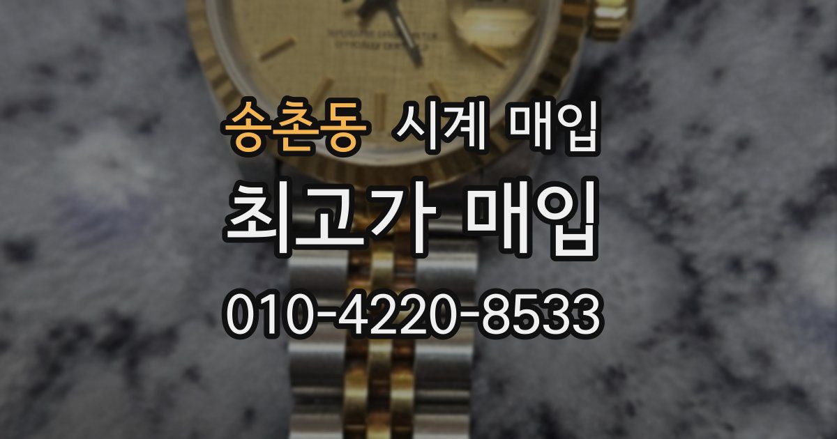송촌동 시계 매입