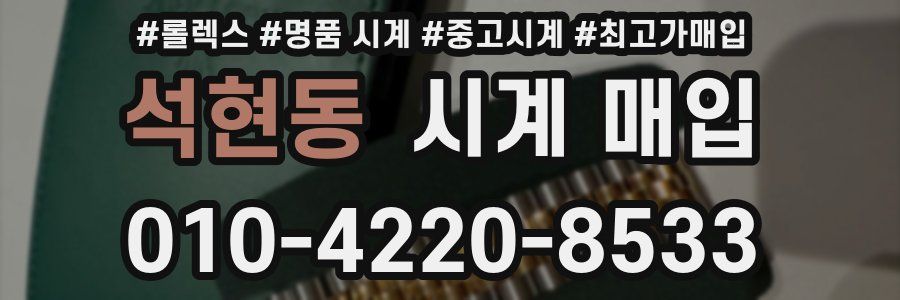 석현동 시계 매입