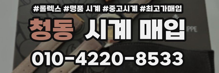 청동 시계 매입
