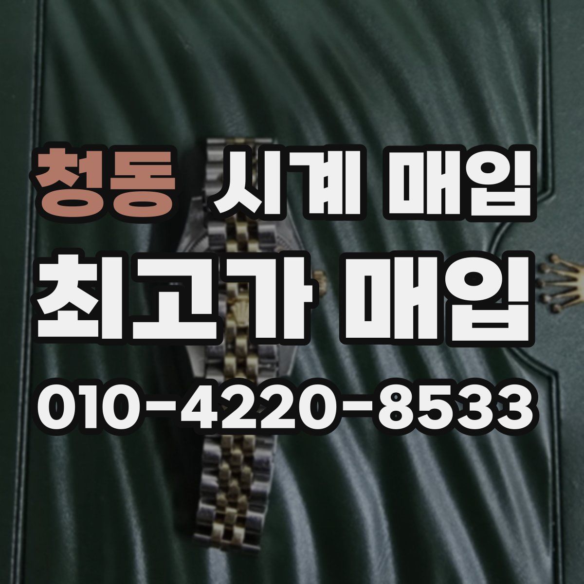 청동 시계 매입