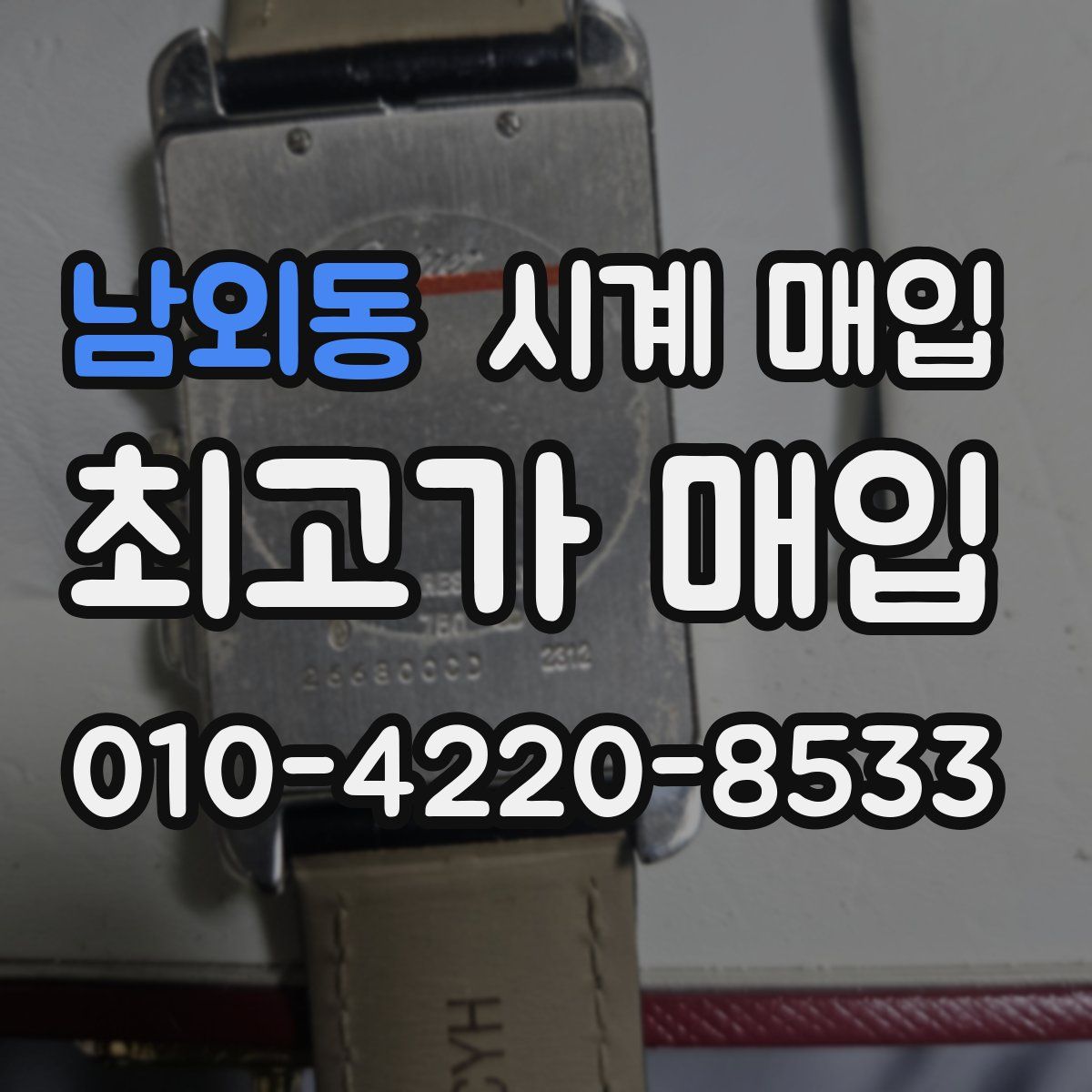 남외동 시계 매입