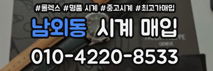 남외동 시계 매입