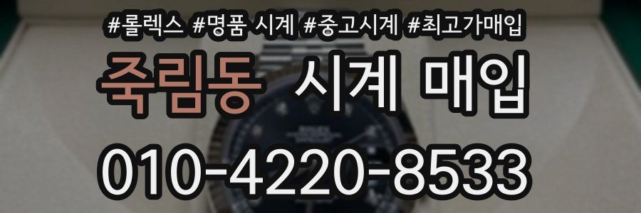 죽림동 시계 매입