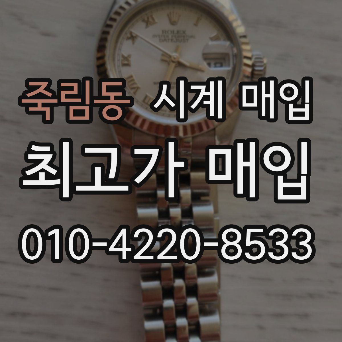 죽림동 시계 매입