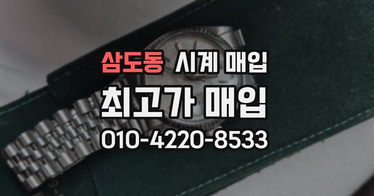 삼도동 시계 매입