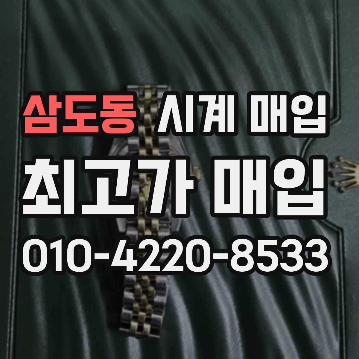 삼도동 시계 매입