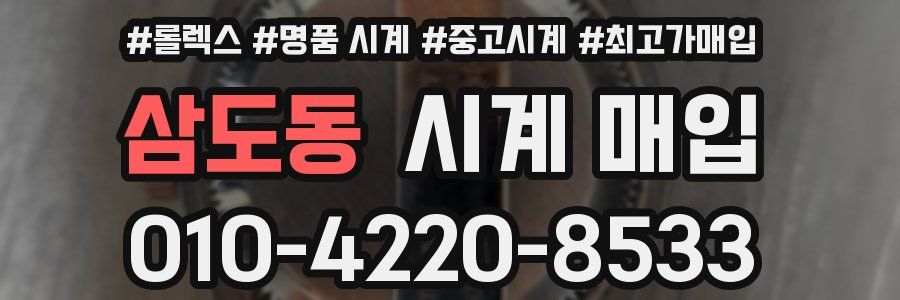 삼도동 시계 매입