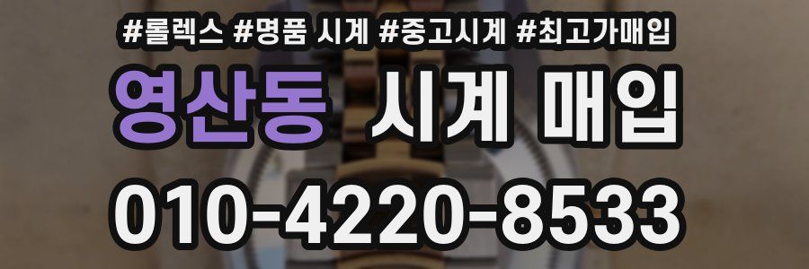 영산동 시계 매입