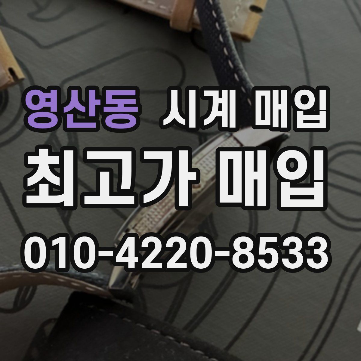 영산동 시계 매입