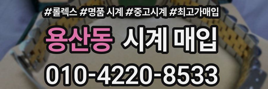 용산동 시계 매입