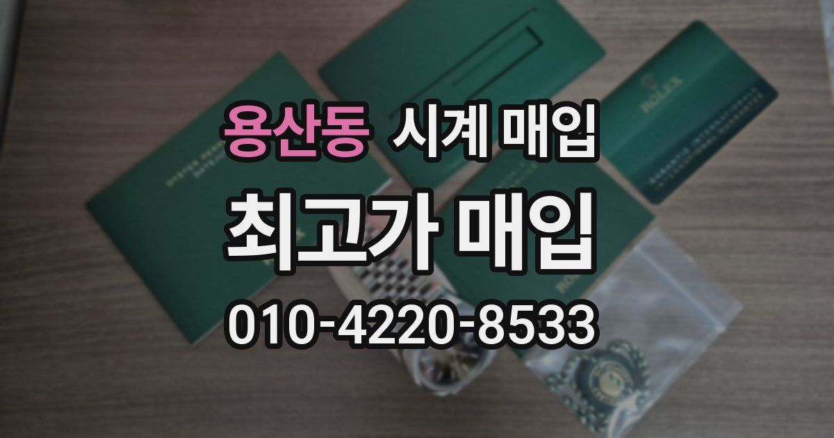 용산동 시계 매입