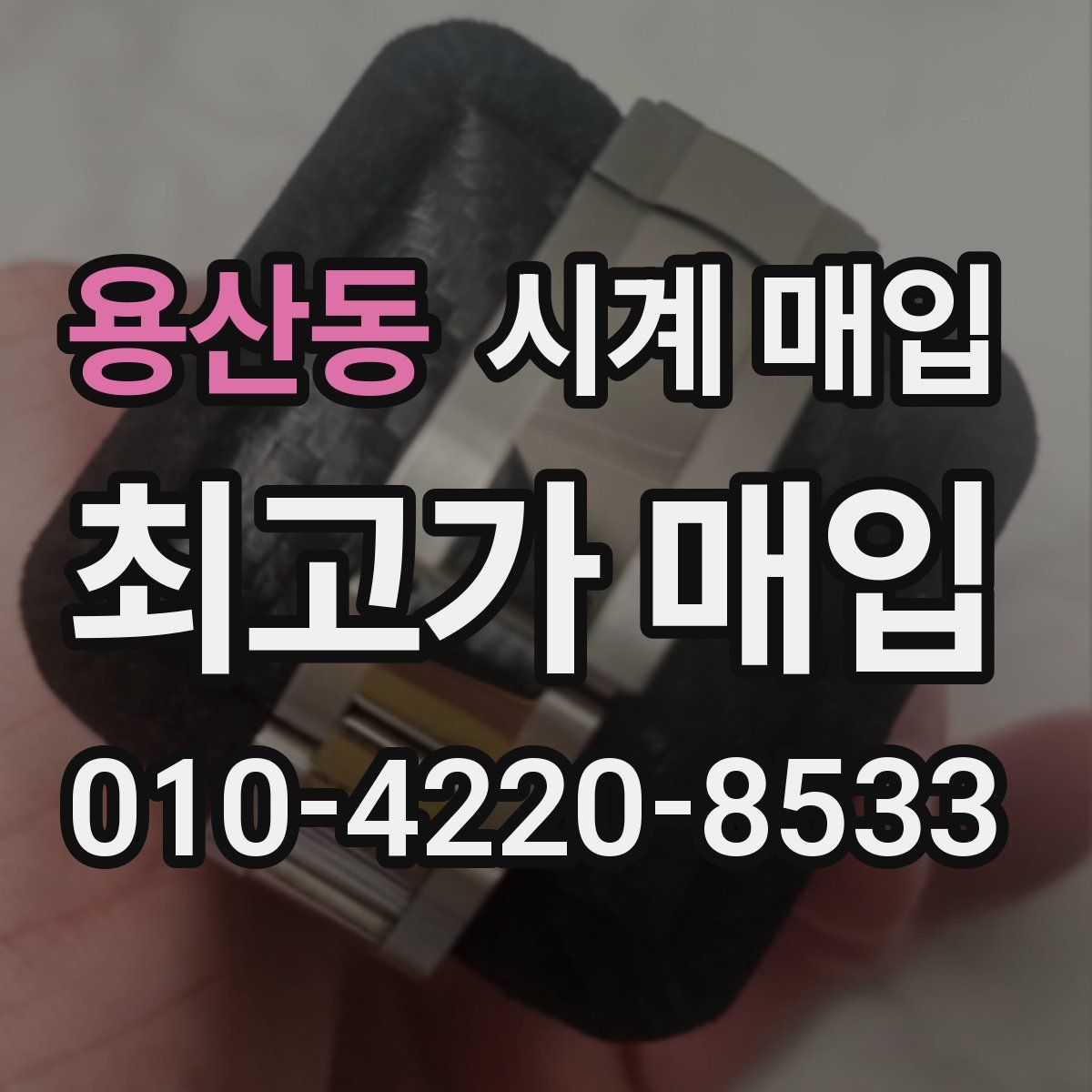 용산동 시계 매입