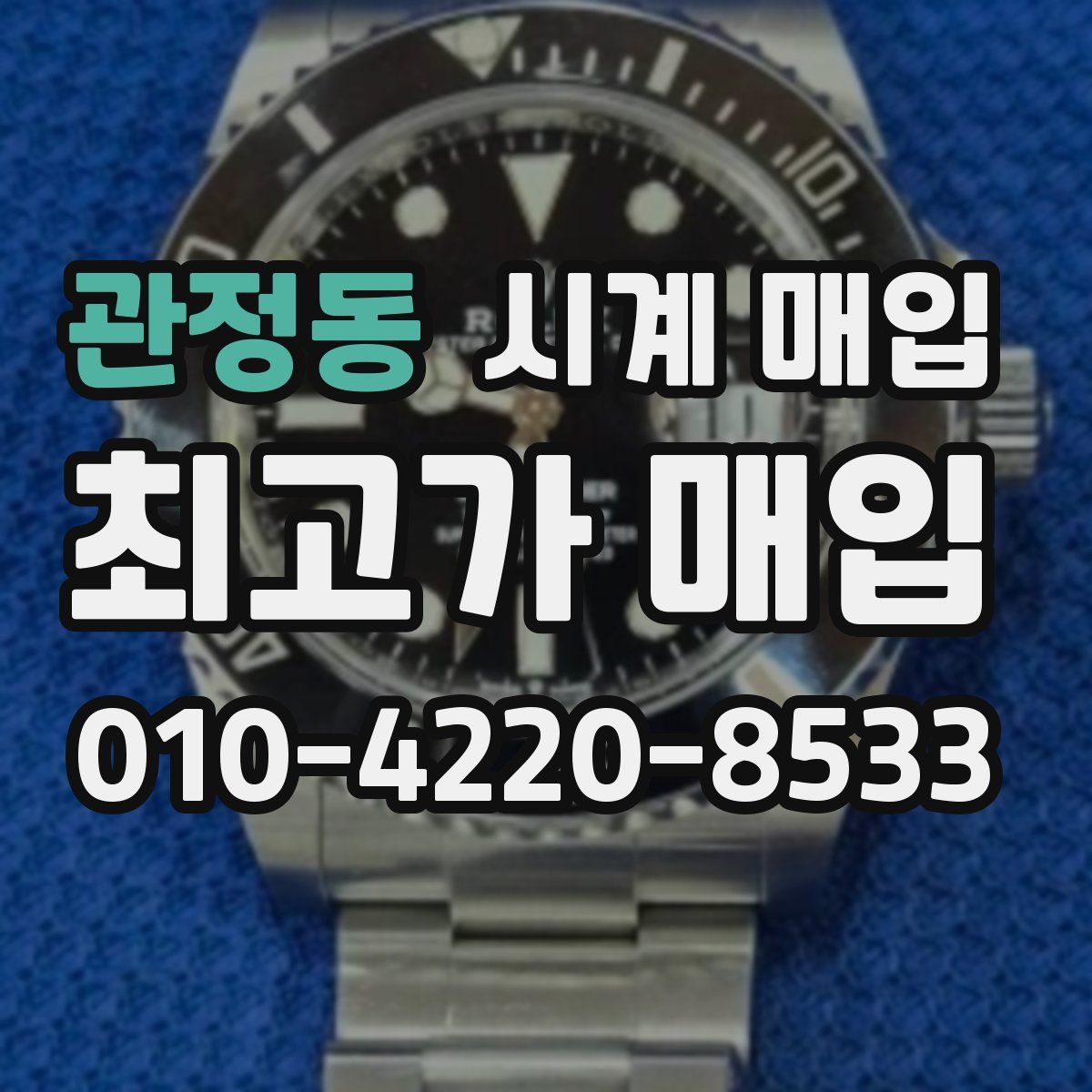 관정동 시계 매입