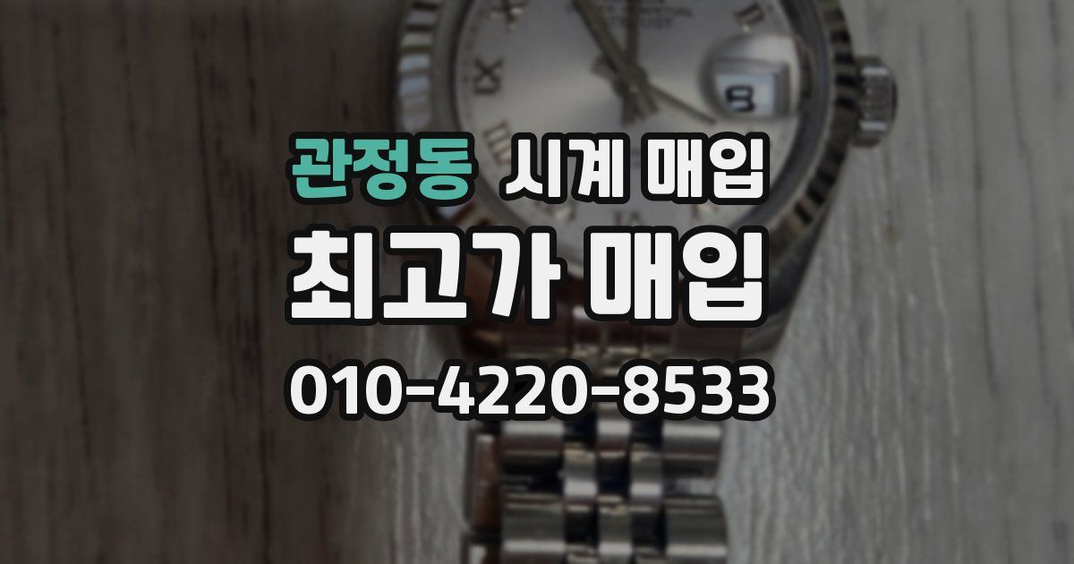 관정동 시계 매입