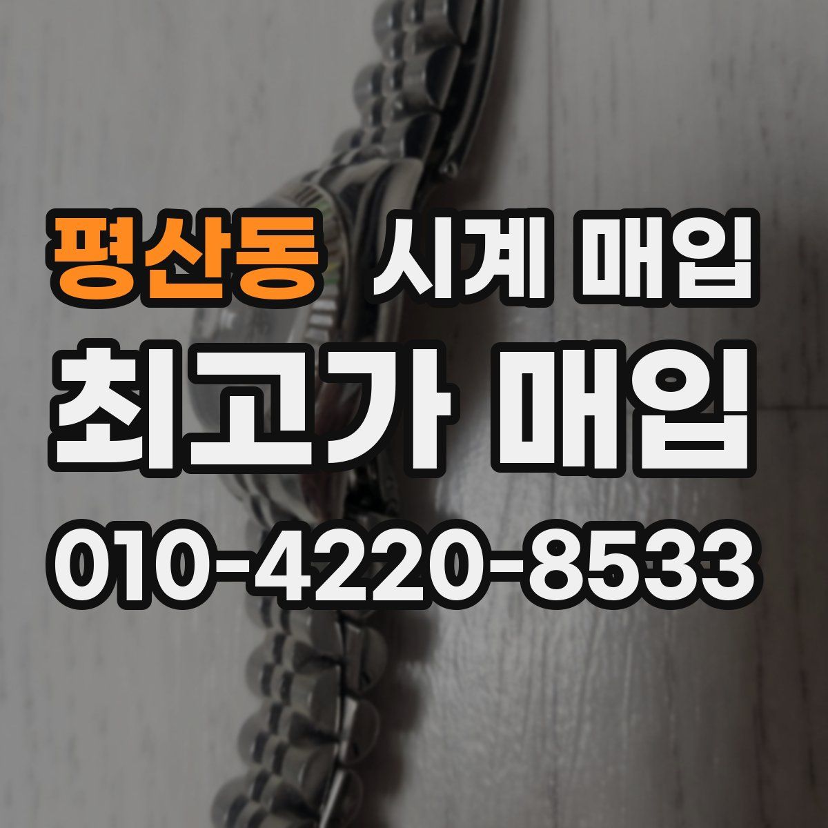 평산동 시계 매입