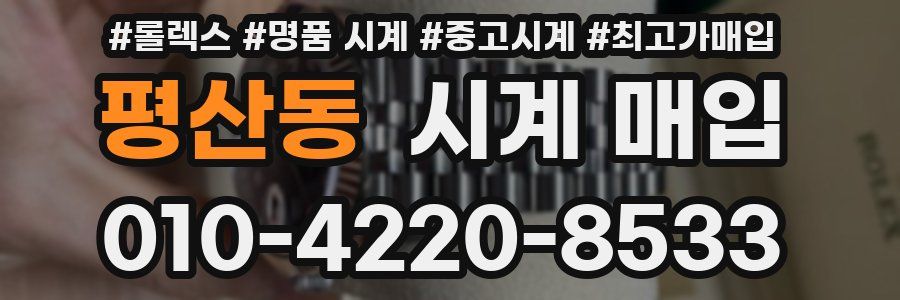 평산동 시계 매입