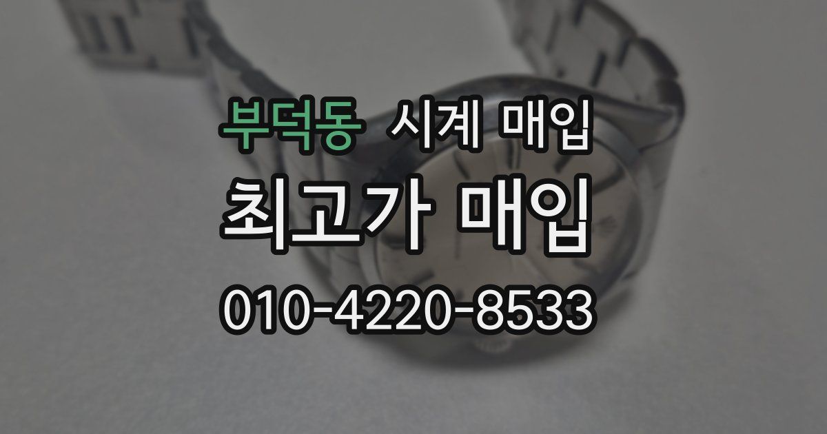 부덕동 시계 매입