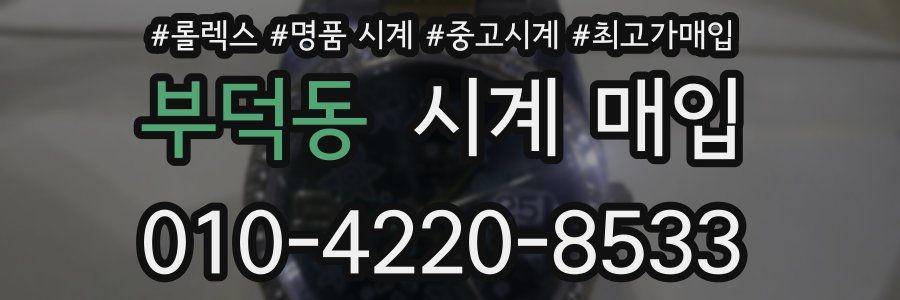부덕동 시계 매입