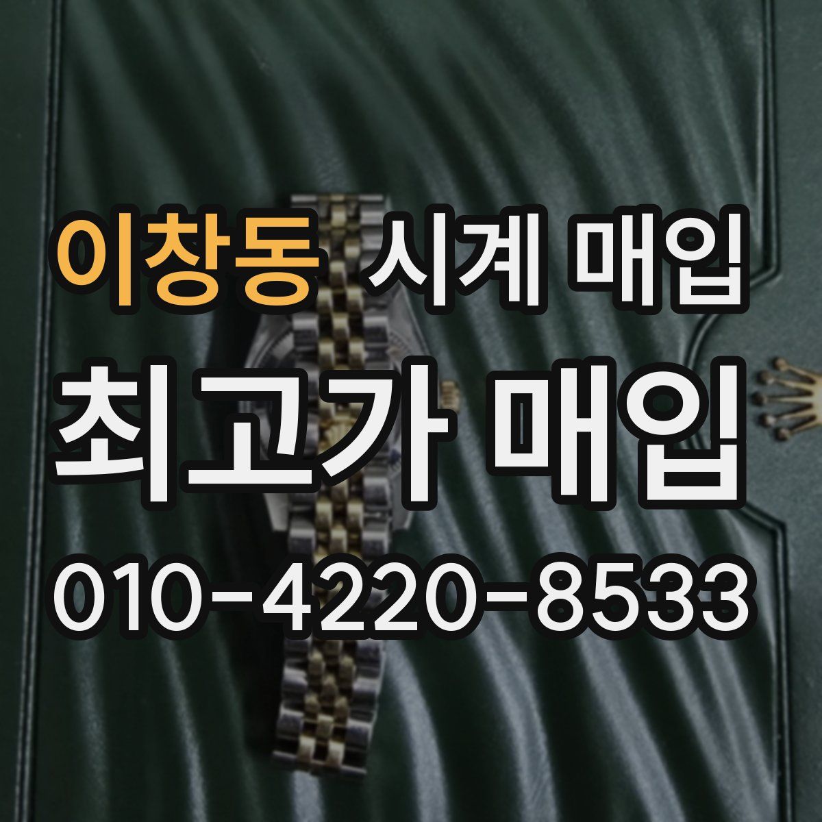 이창동 시계 매입