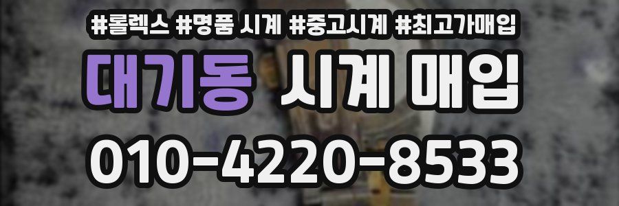 대기동 시계 매입
