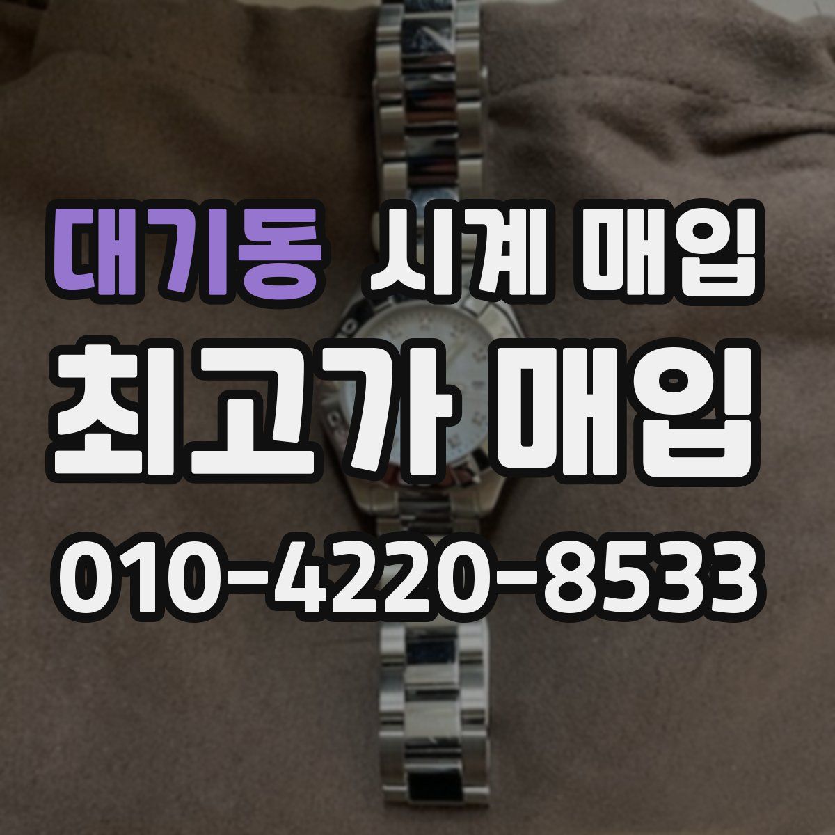 대기동 시계 매입