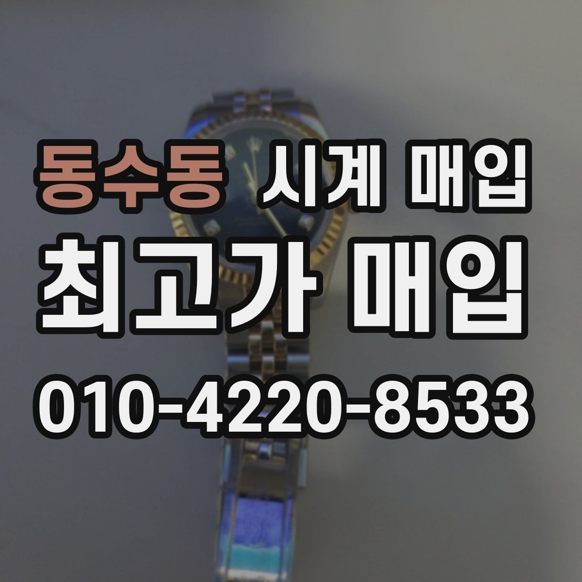 동수동 시계 매입