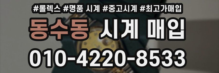동수동 시계 매입