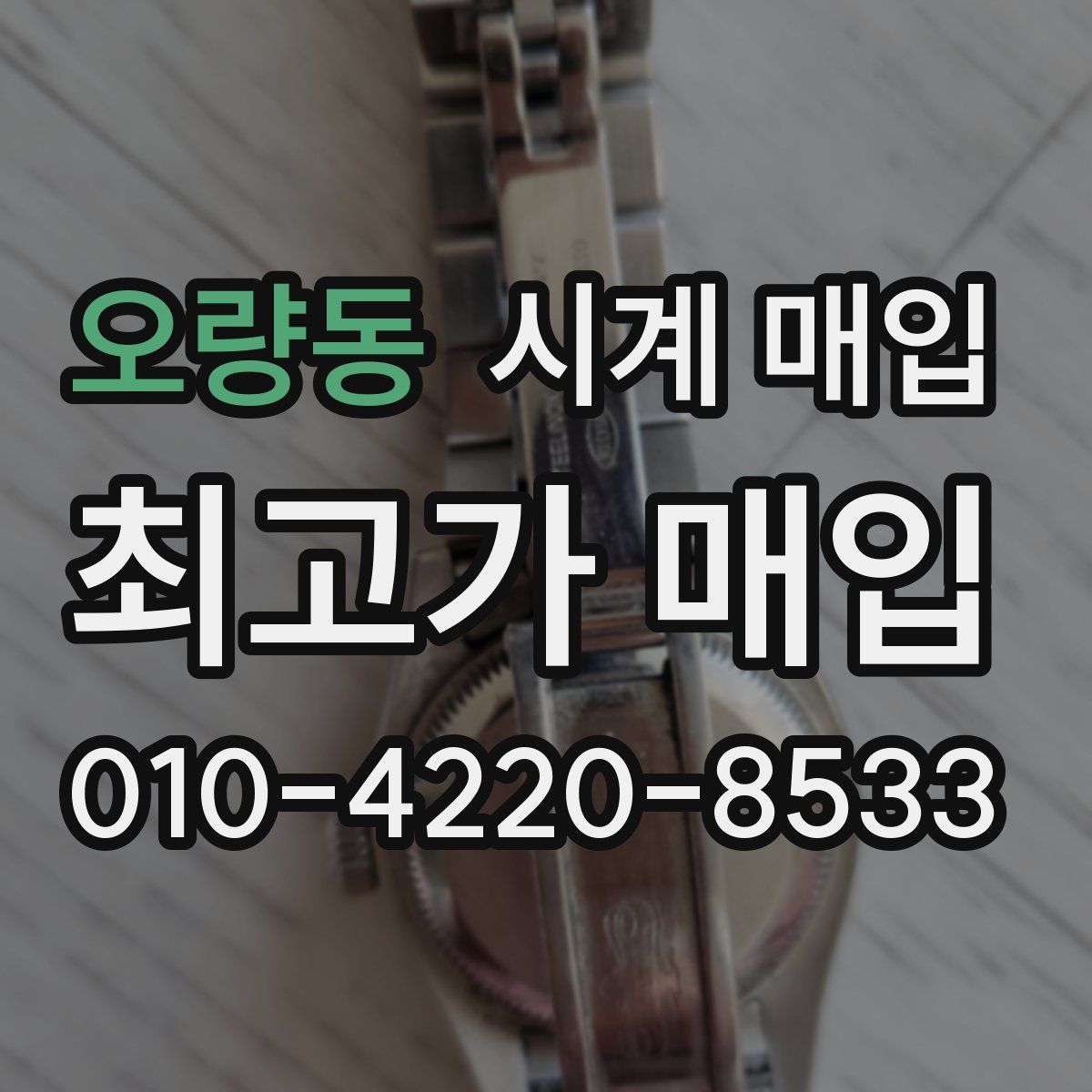 오량동 시계 매입