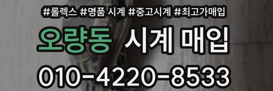 오량동 시계 매입
