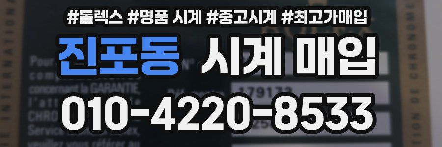 진포동 시계 매입