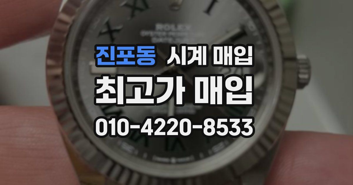 진포동 시계 매입