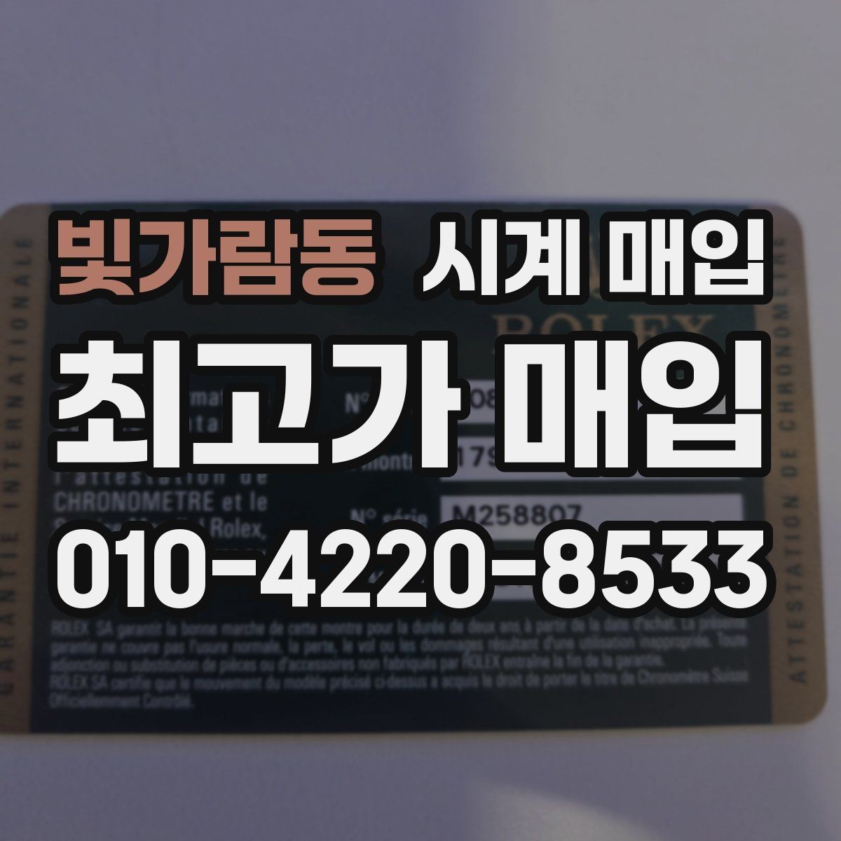 빛가람동 시계 매입 시 시세 확인이 필요한 이유