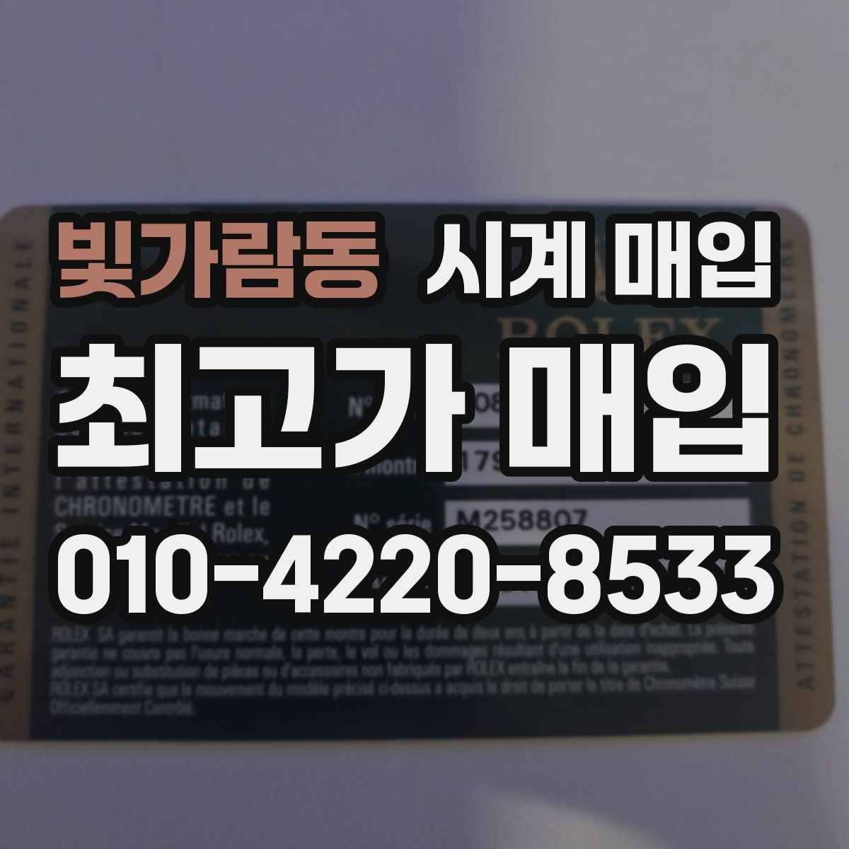빛가람동 시계 매입