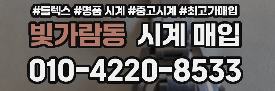 빛가람동 시계 매입