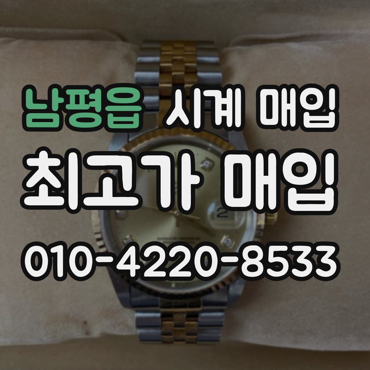 남평읍 시계 매입