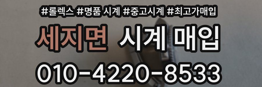 세지면 시계 매입