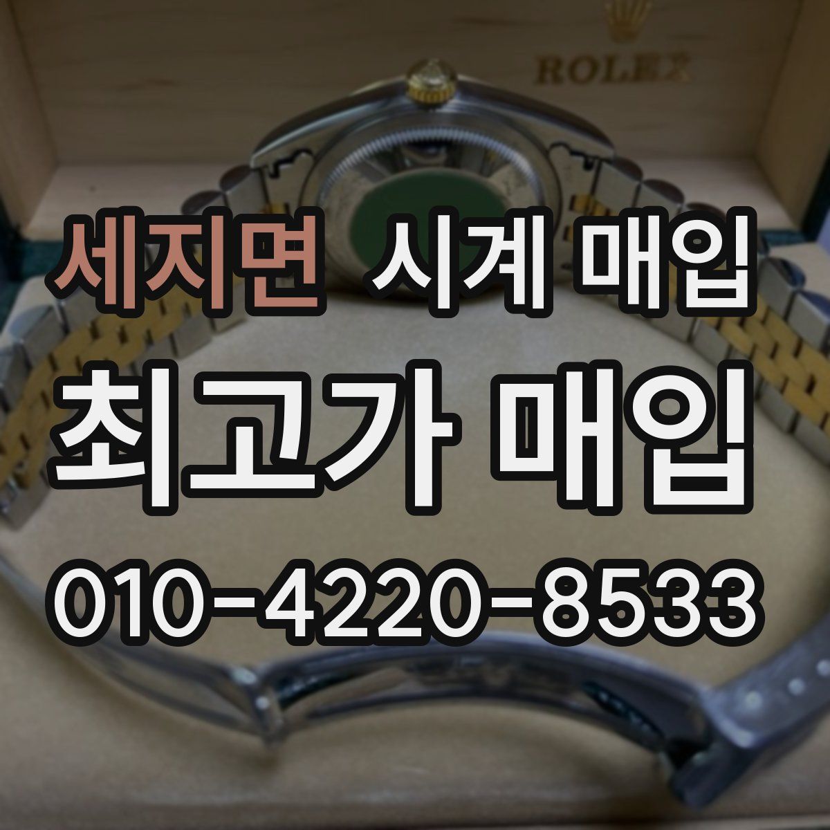 세지면 시계 매입