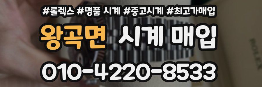 왕곡면 시계 매입