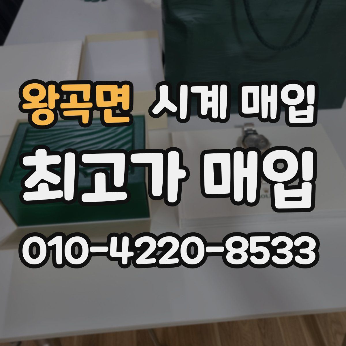 왕곡면 시계 매입