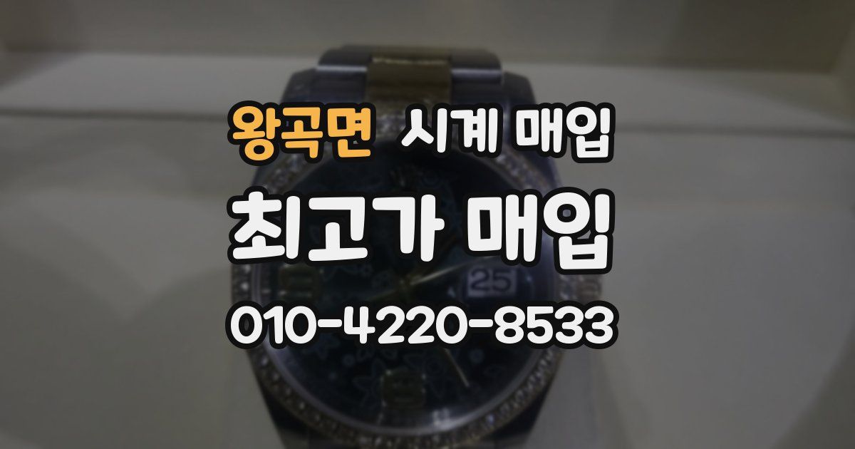 왕곡면 시계 매입