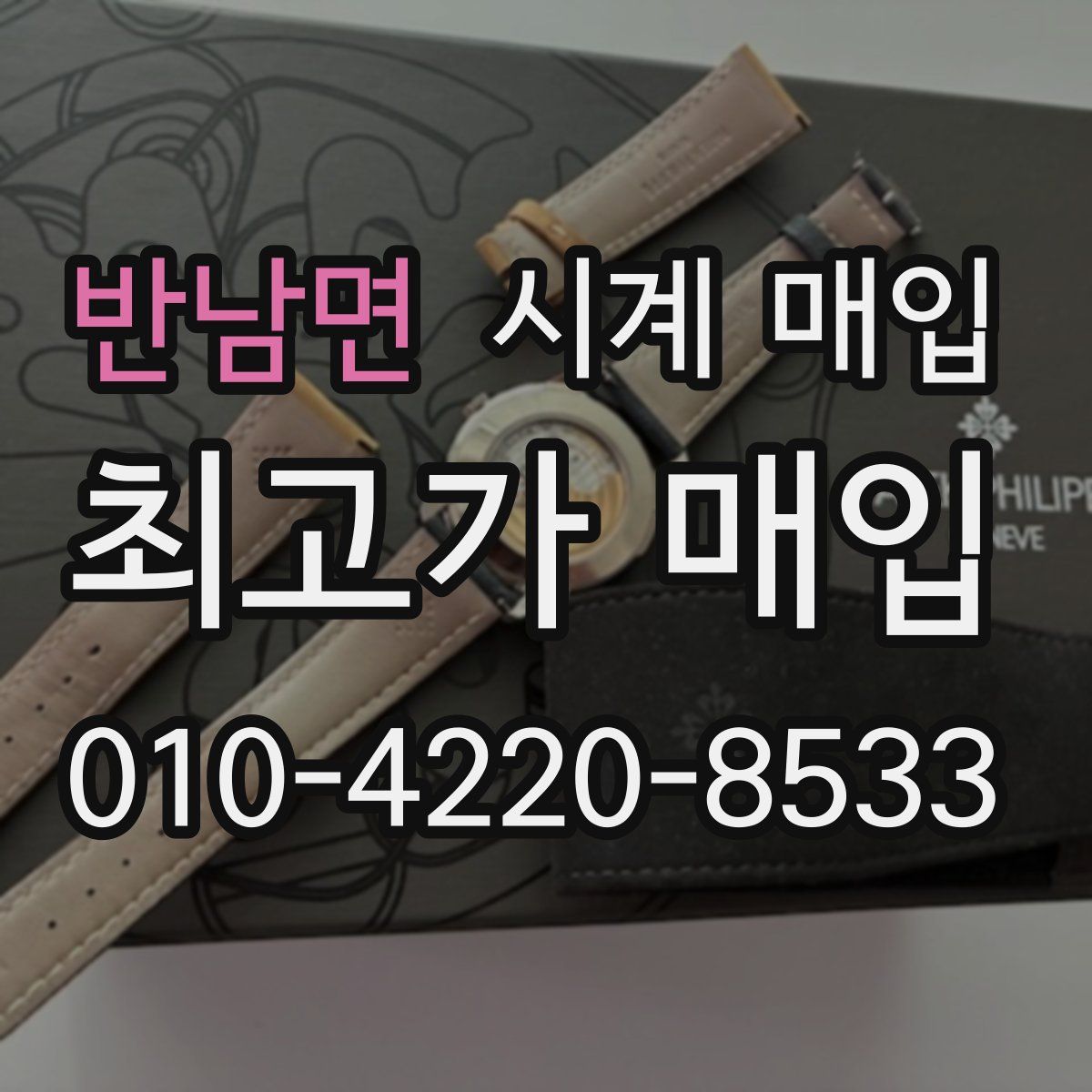 반남면 시계 매입