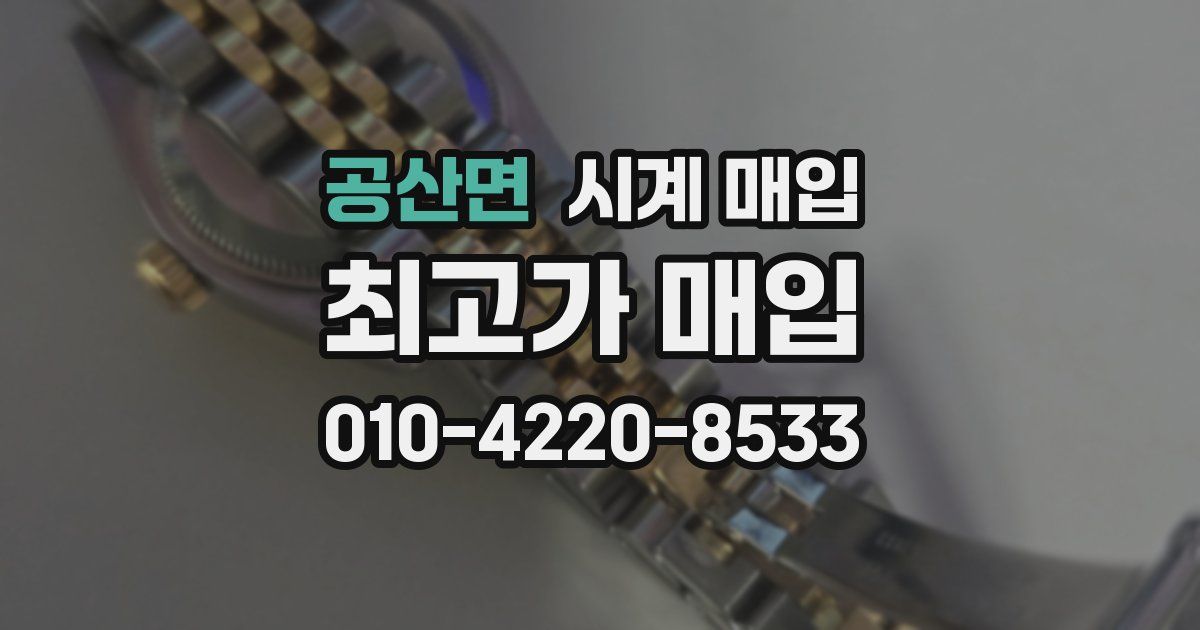 공산면 시계 매입