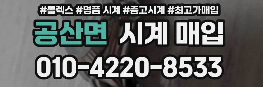 공산면 시계 매입