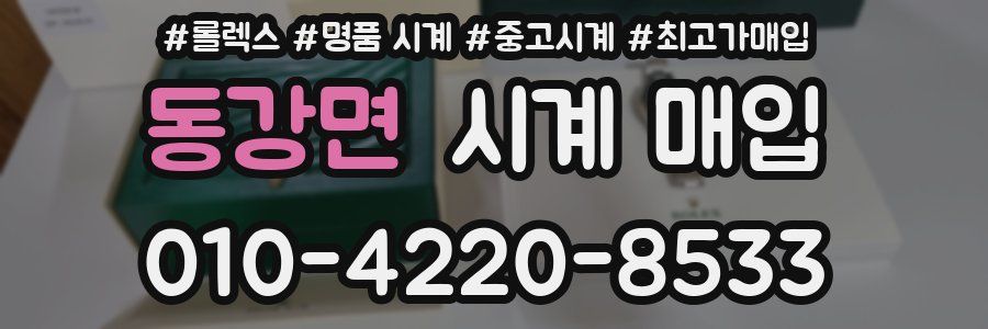 동강면 시계 매입