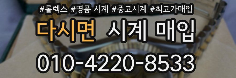 다시면 시계 매입