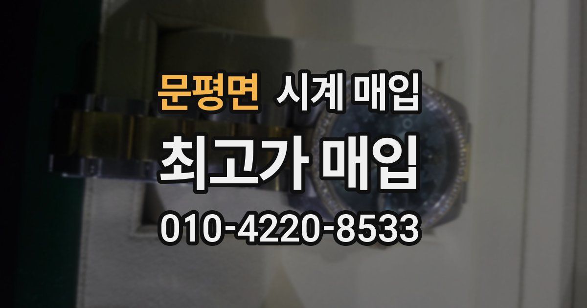 문평면 시계 매입