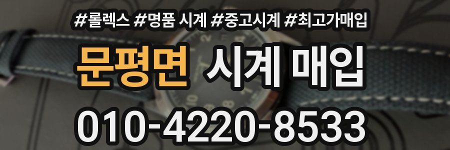 문평면 시계 매입