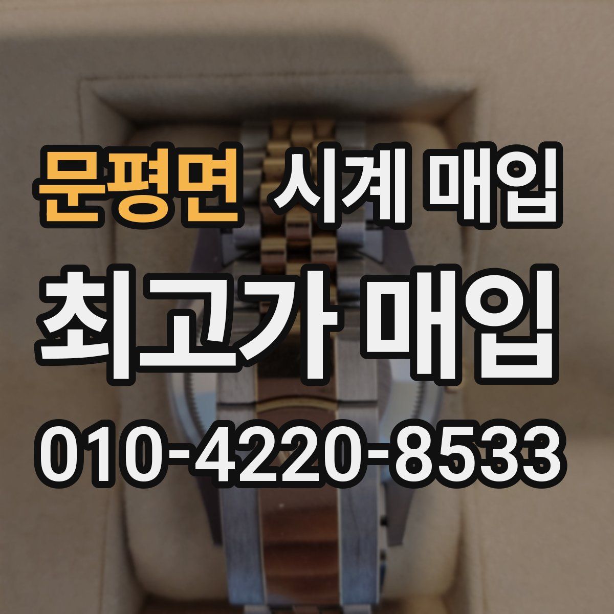 문평면 시계 매입