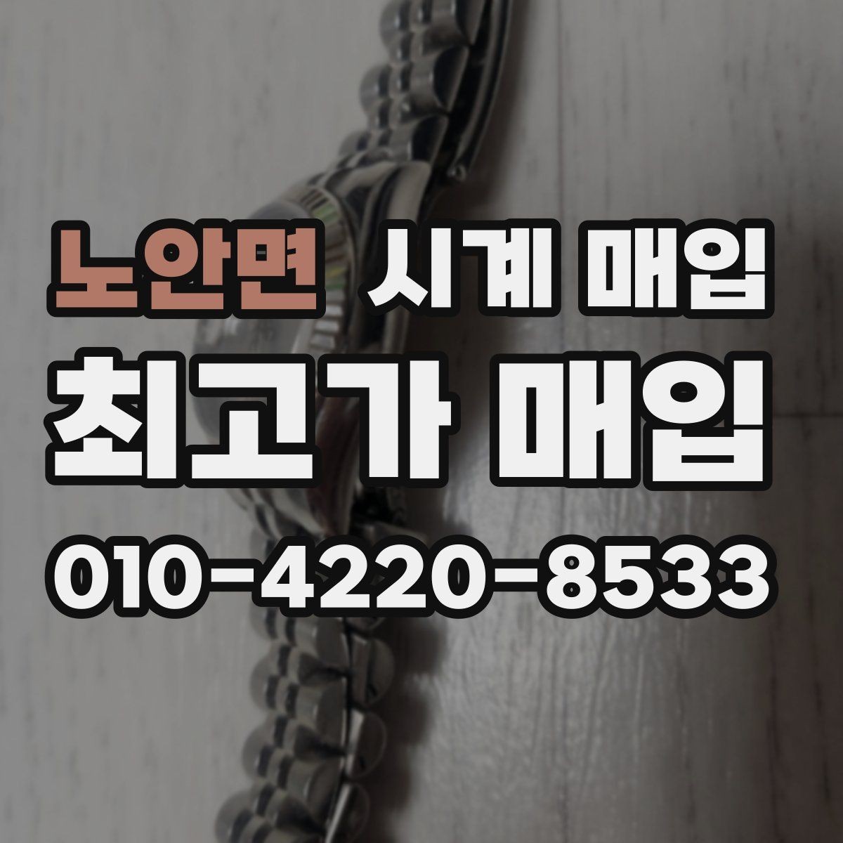 노안면 시계 매입 시 오버홀 이력은 어떻게 볼까