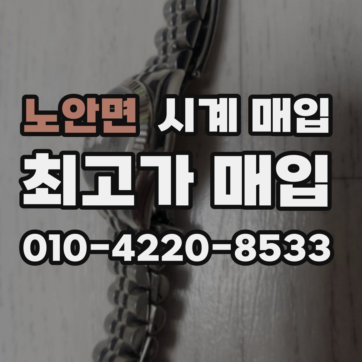 노안면 시계 매입